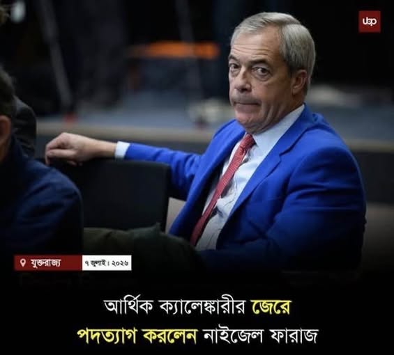 অর্থ কেলেংকারিতে নাইজেল ফারাজের পদত্যাগ