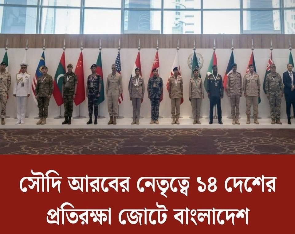 বাংলাদেশ সৌদির নেতৃত্বে প্রতিরক্ষা জোটে যোগ দিয়েছে