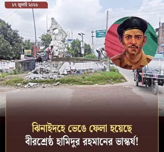 ৫ আগস্টের পর মুক্তিযুদ্ধের স্মারক ভাঙার ধারাবাহিকতা: এবার ভাঙল বীরশ্রেষ্ঠ হামিদুরের ভাস্কর্য, জানে না প্রশাসন