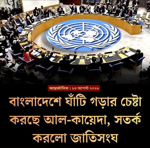 বাংলাদেশে আল-কায়েদার সেল গঠনের চেষ্টা?: জাতিসংঘের সতর্কবার্তা—