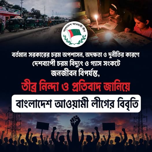 সরকারের চরম অপশাসন, অদক্ষতা ও দুর্নীতি, চরম বিদ্যুৎ ও গ্যাস সংকটের, তীব্র নিন্দা ও প্রতিবাদ আওয়ামী লীগের