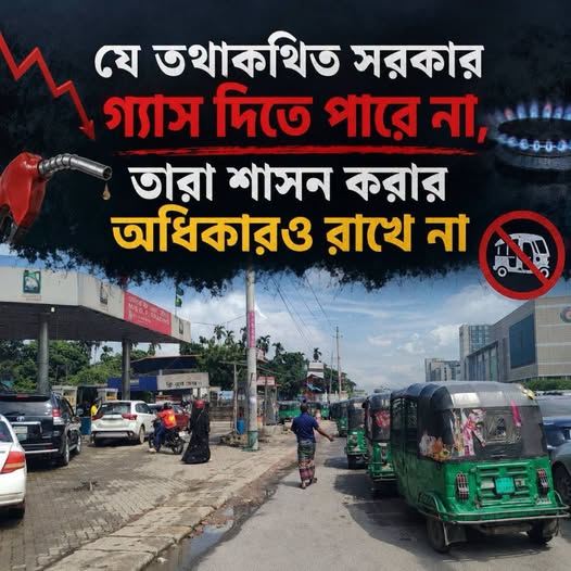 যে সরকার গ্যাস দিতে পারে না, তারা শাসন করার অধিকারও রাখে না