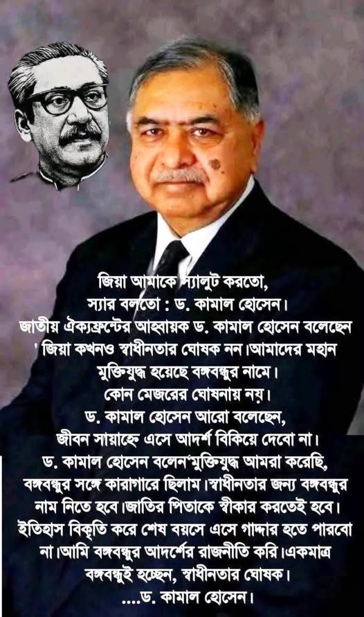 জিয়াউর রহমান নিয়ে ড. কামাল হোসেন