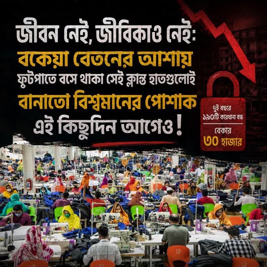 জীবন নেই, জীবিকাও নেই: বকেয়া বেতনের আশায় ফুটপাতে বসে থাকা