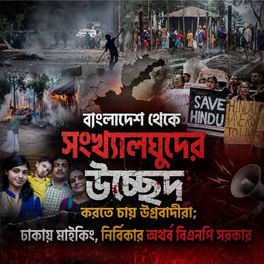 বাংলাদেশ থেকে সংখ্যালঘুদের উচ্ছেদ করতে চায় উগ্রবাদীরা; ঢাকায় মাইকিং, নির্বিকার অথর্ব বিএনপি সরকার