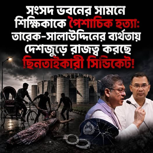 সংসদ ভবনের সামনে শিক্ষিকাকে পৈশাচিক হ/ত্যা: তারেক-সালাউদ্দিনের ব্যর্থতায় দেশজুড়ে রাজত্ব করছে ছিনতাইকারী সিন্ডিকেট!