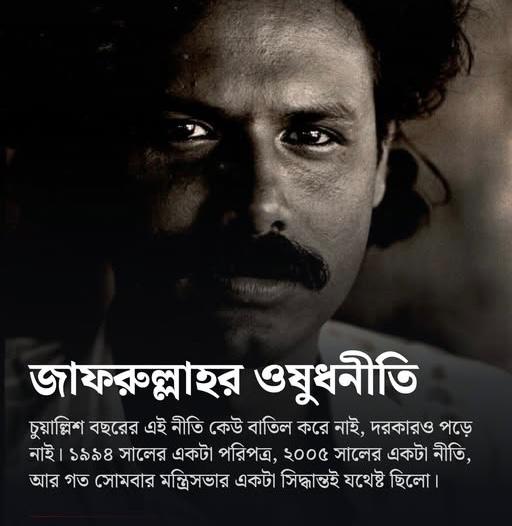 জাফরউল্লাহর ঔষধনীতি