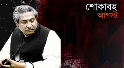 বাঙালির শোকের মাস শুরু