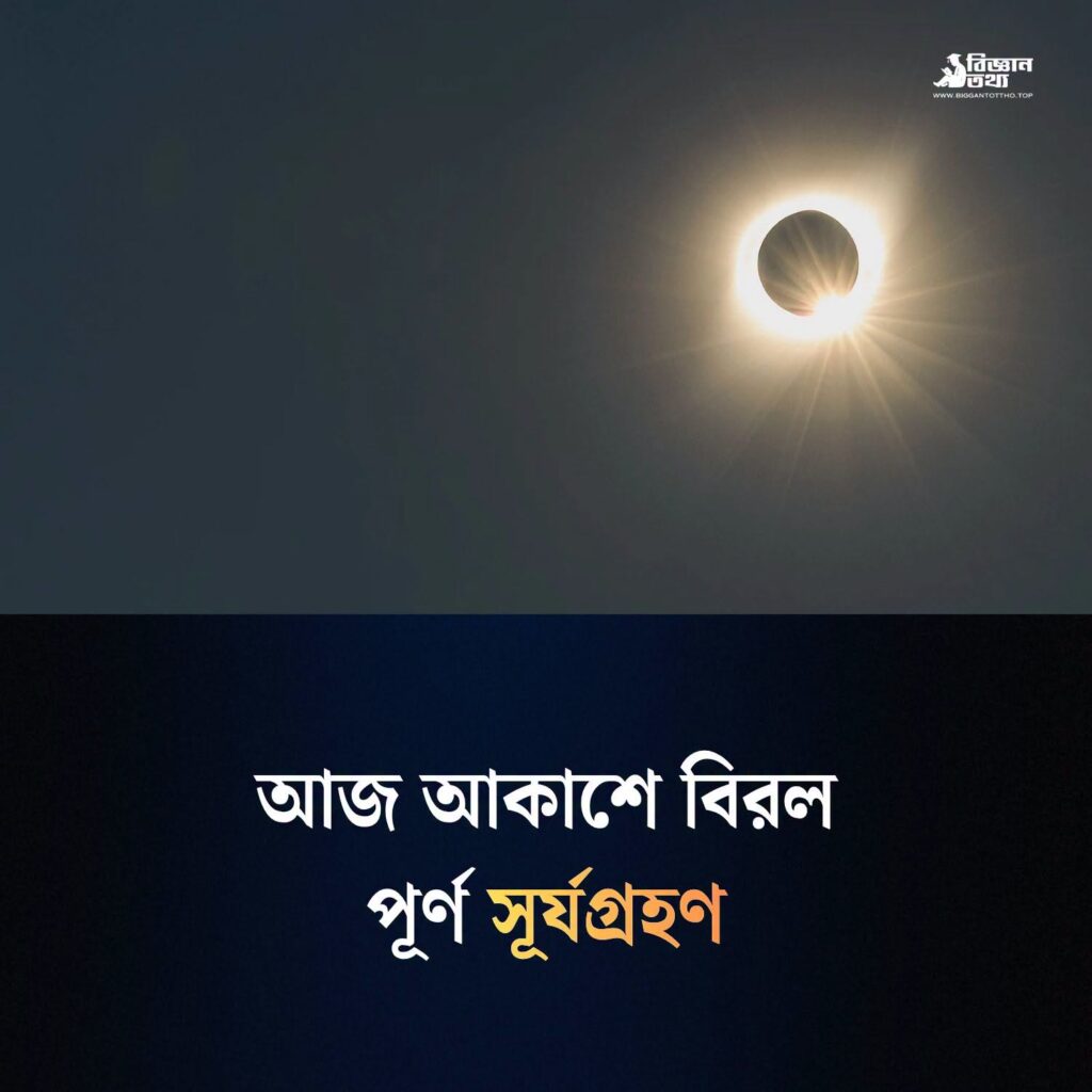 আর মাত্র কয়েক ঘণ্টা পরই মহাকাশে আজ পূর্ণ সূর্যগ্রহণ