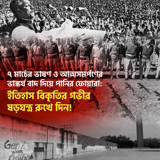 ৭ মার্চের ভাষণ ও আত্মসমর্পণের ভাস্কর্য বাদ দিয়ে পানির ফোয়ারা: ইতিহাস বিকৃতির গভীর ষড়যন্ত্র রুখে দিন!