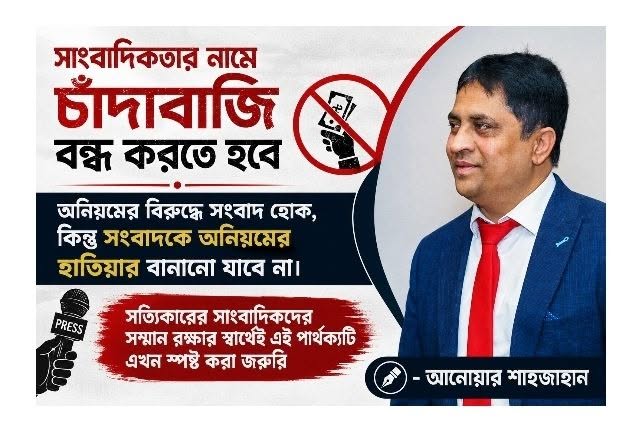সাংবাদিকতার নামে চাঁদাবাজি বন্ধ করা হোক