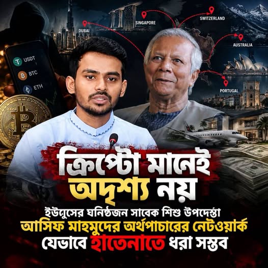 সাবেক শিশু উপদেষ্টা আসিফ মাহমুদের অর্থপাচারের নেটওয়ার্ক যেভাবে হাতেনাতে ধরা সম্ভব