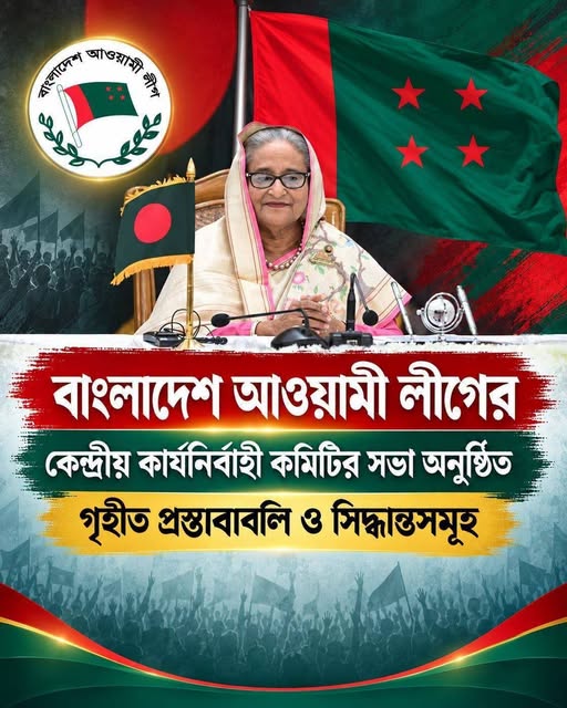 বাংলাদেশ আওয়ামী লীগের কেন্দ্রীয় কার্যনির্বাহী কমিটির সভা, গৃহীত প্রস্তাবাবলি ও সিদ্ধান্তসমূহ