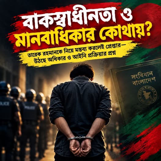 বাকস্বাধীনতা ও মানবাধিকার কোথায়?