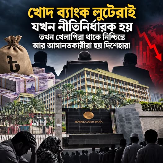 লুটেরাই যখন নীতিনির্ধারক হয়, খেলাপিরা থাকে নিশ্চিন্তে আর আমানতকারীরা হয় দিশেহারা