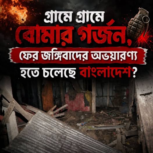 ফের জঙ্গিবাদের অভয়ারণ্য হতে চলেছে বাংলাদেশ?