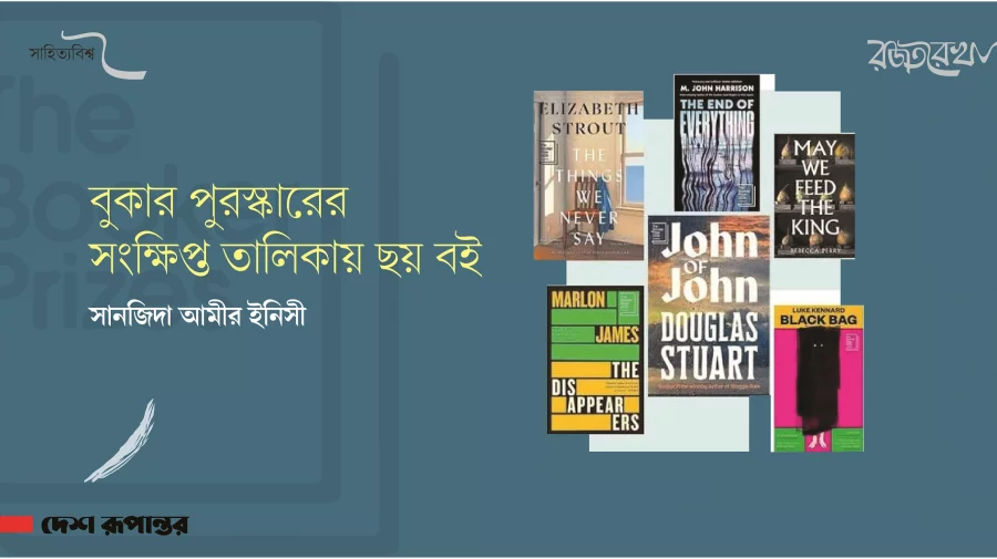 বুকার পুরস্কারের সংক্ষিপ্ত তালিকায় ছয় বই