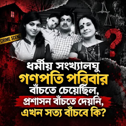 গণপতি পরিবার বাঁচতে চেয়েছিল