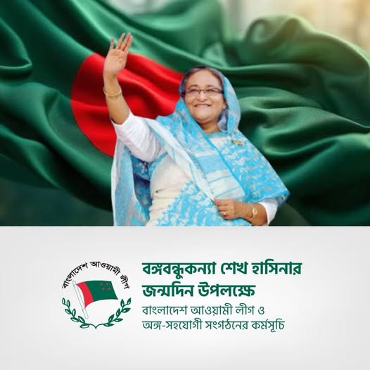 শেখ হাসিনার জন্মদিনে আওয়ামী লীগ ও অঙ্গ-সহযোগী সংগঠনের কর্মসূচি