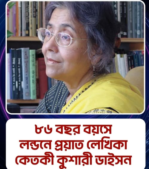 বিবিধ চিন্তাসূত্র-এর কবি ঔপন্যাসিক প্রাবন্ধিক কেতকী কুশারী ডাইসনের জীবনাবসান