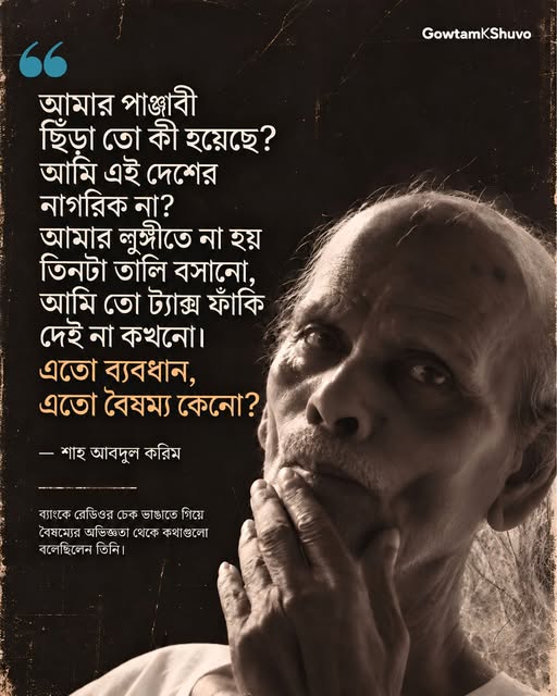 মানুষে মানুষে এত ভেদাভেদ কেন?-শাহ আবদুল করিম