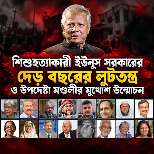 শিশুহত্যাকারী ইউনূস সরকারের দেড় বছরের লুটতন্ত্র ও উপদেষ্টা মণ্ডলীর মুখোশ উন্মোচন