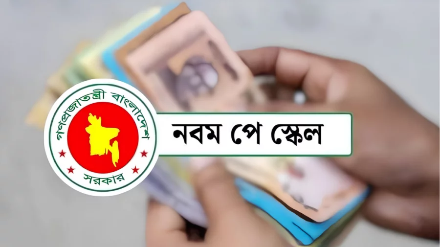 নবম পে-স্কেলের গেজেট জারি, কার্যকর জুলাই থেকেই