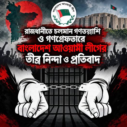 ঢাকায় চলমান তল্লাশি ও গণগ্রেপ্তারের তীব্র নিন্দা ও প্রতিবাদ বাংলাদেশ আওয়ামী লীগের