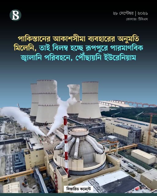 দুনিয়ার এক নম্বর শত্রু যুক্তরাষ্ট্র: কী রূপপুর চালু হতে দেবে?
