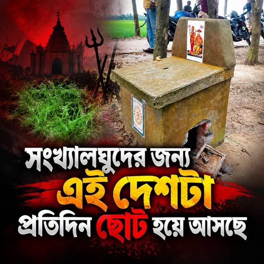 সংখ্যালঘুদের জন্য এই দেশটা প্রতিদিন ছোট হয়ে আসছে