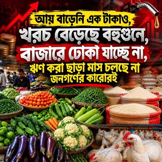 আয় বাড়েনি এক টাকাও, খরচ বেড়েছে বহুগুনে