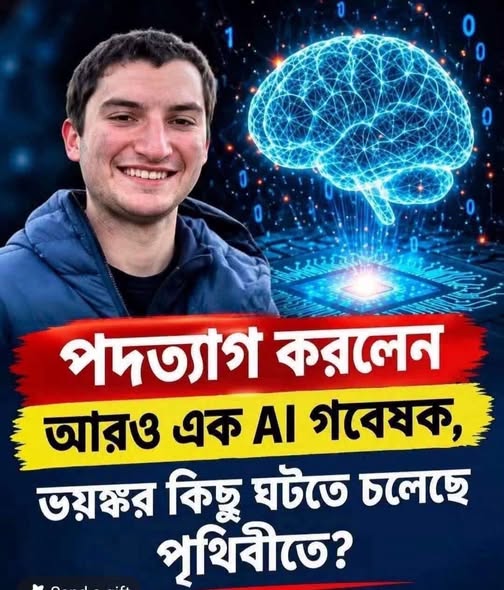 কৃত্রিম বুদ্ধিমত্তা বা AI-এর বিরুদ্ধে ক্রমশ জোরাল হচ্ছে কণ্ঠস্বর, আরেক বিজ্ঞানির পদত্যাগ