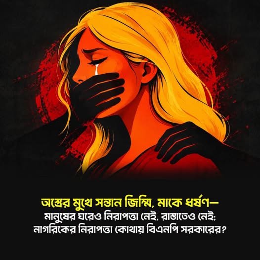 অস্ত্রের মুখে সন্তান জিম্মি, মাকে ধর্ষণ