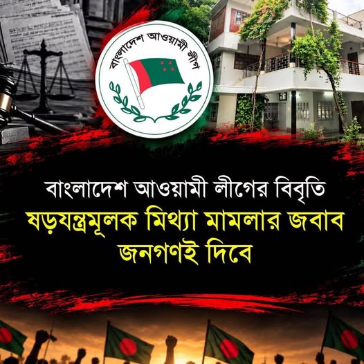 বাংলাদেশ আওয়ামী লীগের বিবৃতি : ষড়যন্ত্রমূলক মিথ্যা মামলার জবাব জনগণই দিবে