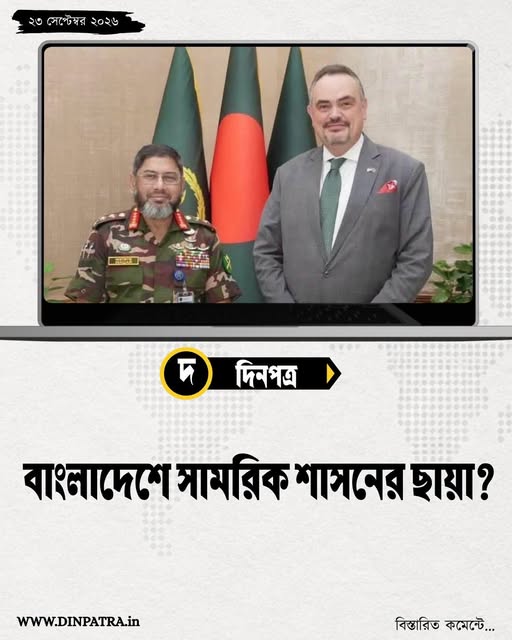 বাংলাদেশে সামরিক শাসনের ছায়া?: দিনপত্র-র প্রতিবেদন