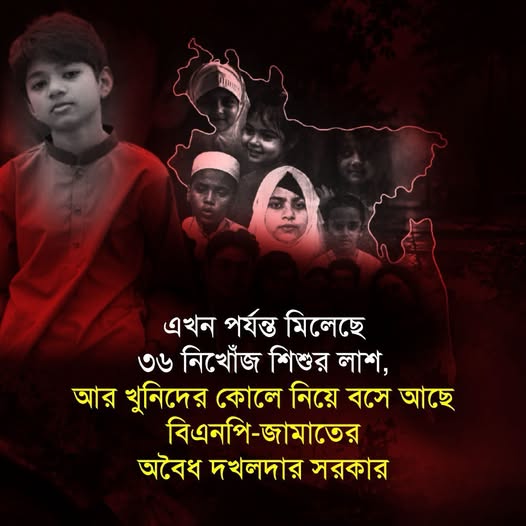এ পর্যন্ত মিলেছে ৩৬ নিখোঁজ শিশুর লাশ, আর খুনিদের কোলে নিয়ে বসে আছে বিএনপি-জামাতের অবৈধ দখলদার সরকার