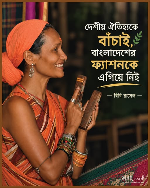 দেশীয় ঐতিহ্যকে বাঁচাই, বাংলাদেশের ফ্যাশনকে এগিয়ে নিই- বিবি রাসেল