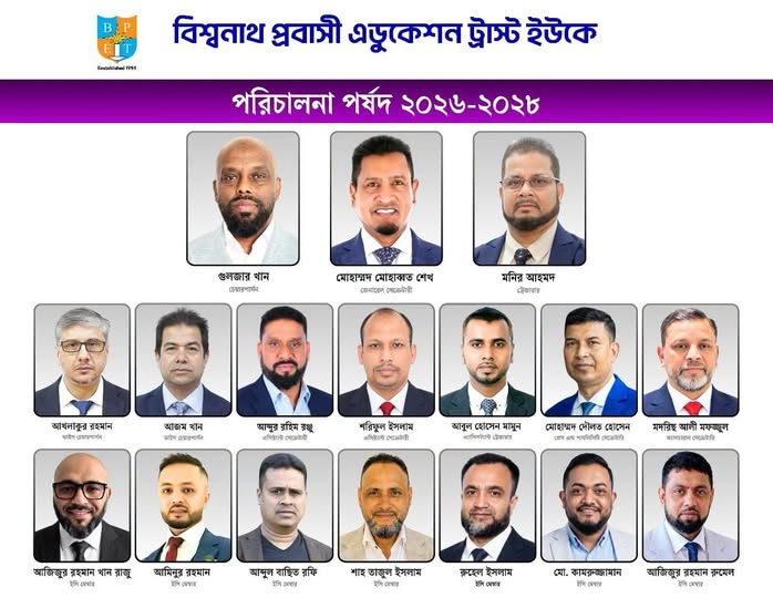 বিশ্বনাথ প্রবাসী এডুকেশন ট্রাস্ট ইউকে’র দ্বিবার্ষিক নির্বাচন সম্পন্ন