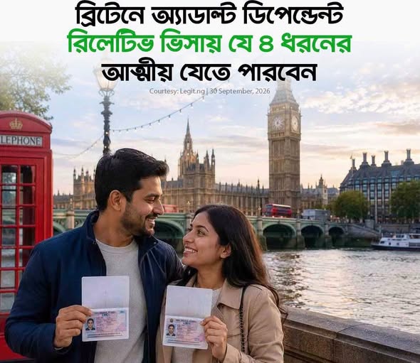 যুক্তরাজ্যের অ্যাডাল্ট ডিপেন্ডেন্ট রিলেটিভ ভিসা: কারা পাবেন এবং কী কী শর্ত মানতে হবে