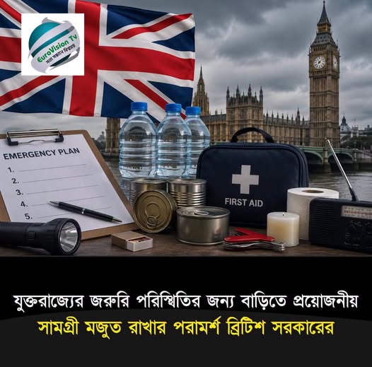 জরুরি পরিস্থিতির প্রস্তুতিতে নাগরিকদের ঘরে ৯টি জিনিস রাখার তাগিদ যুক্তরাজ্যের সরকারের