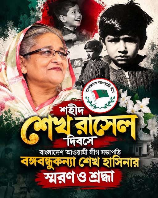শহীদ “শেখ রাসেল দিবসে” বঙ্গবন্ধুকন্যা শেখ হাসিনার স্মরণ ও শ্রদ্ধা