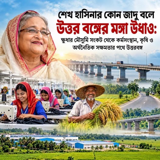 শেখ হাসিনার কোন জাদু বলে উত্তর বঙ্গের মঙ্গা উধাও