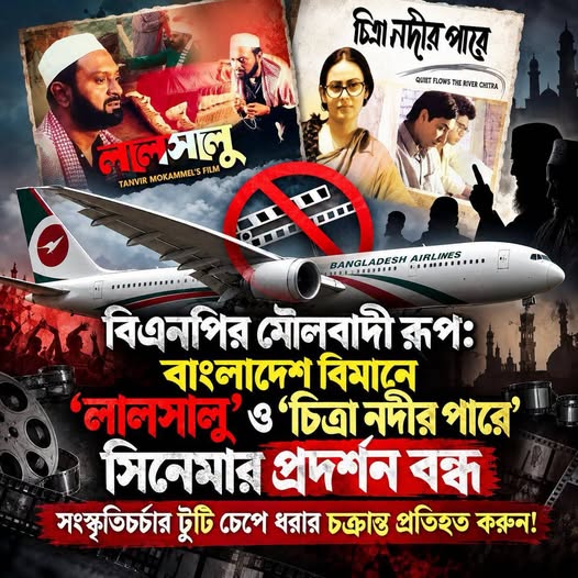 বিএনপির মৌলবাদী রূপ: বাংলাদেশ বিমানে ‘লালসালু’ ও ‘চিত্রা নদীর পারে’ সিনেমার প্রদর্শন বন্ধ