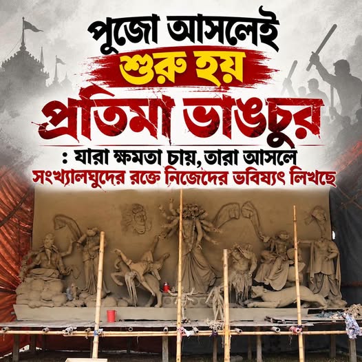 পূজো এলেই শুরু হয় প্রতিমা ভাঙচুর