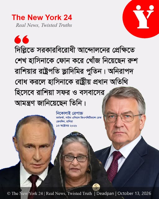 হাসিনাকে রাষ্ট্রীয় মর্যাদায় রাশিয়ায় আমন্ত্রণ: পুতিন