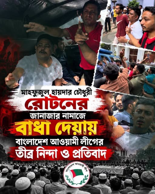 রোটনের জানাজার নামাজে বাধা দেয়ায় আওয়ামী লীগের তীব্র নিন্দা ও প্রতিবাদ