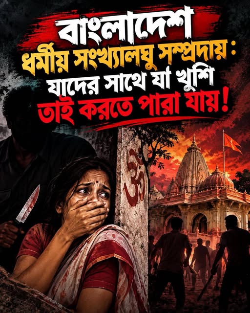 বাংলাদেশ ধর্মীয় সংখ্যালঘু সম্প্রদায় : যাদের সাথে যা খুশি তাই করতে পারা যায়!