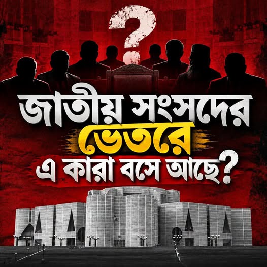 জাতীয় সংসদের ভেতরে এ কারা বসে আছে?