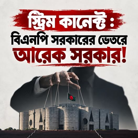 বিএনপি সরকারের ভেতরে আরেক সরকার!