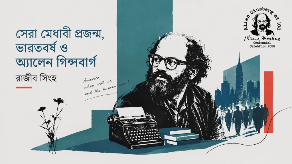 ভারতবর্ষ ও অ্যালেন গিন্সবার্গ